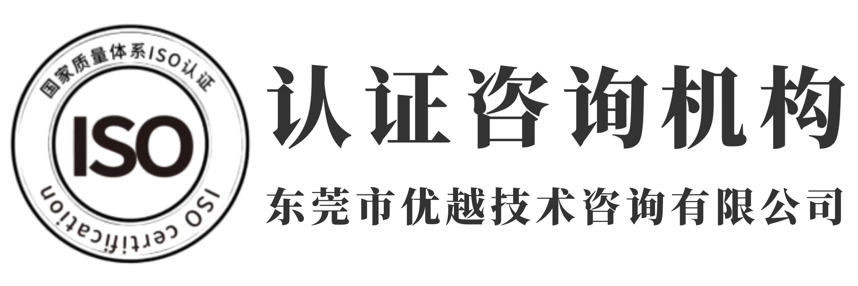 东莞市优越技术咨询有限公司